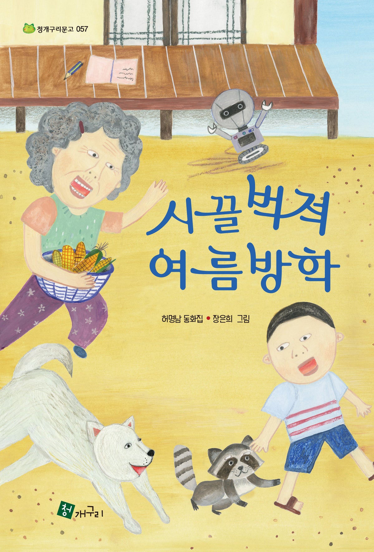 시끌벅적 여름방학(청개구리문고 57)