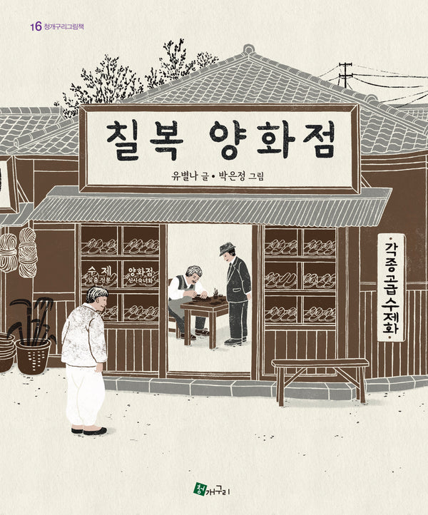 칠복 양화점(청개구리 그림책 16)
