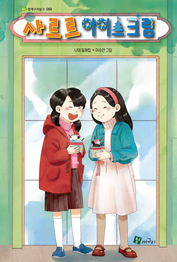 사르르 아이스크림(청개구리 문고 59)