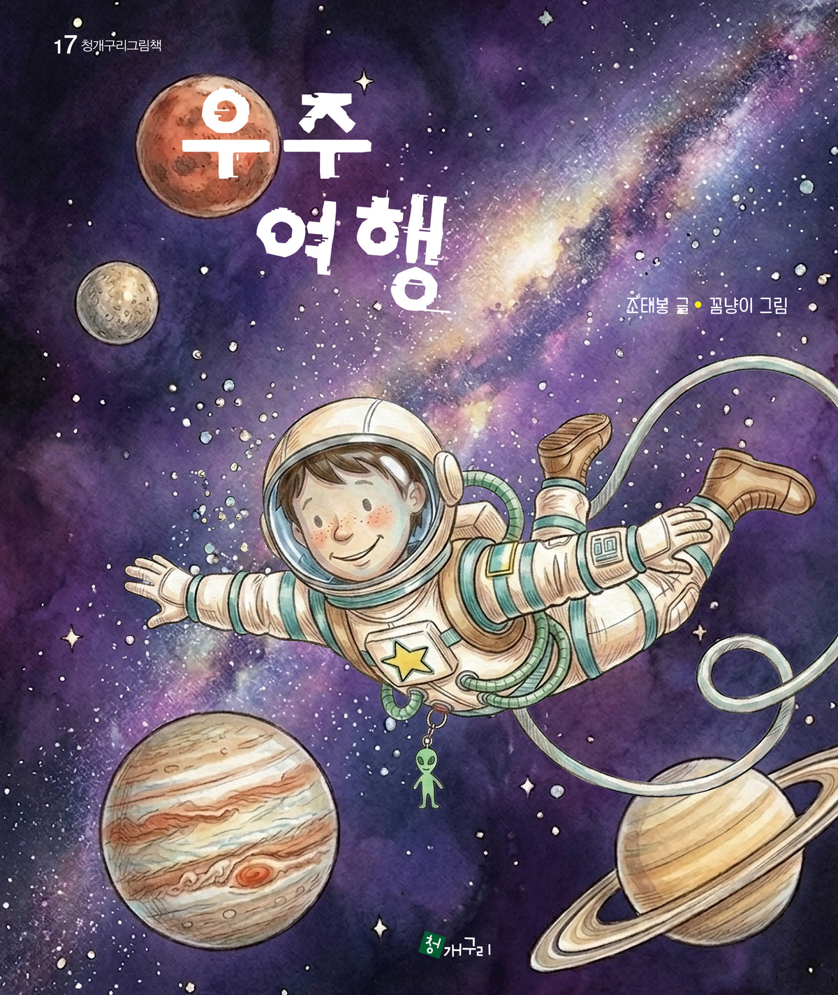 우주 여행(청개구리 그림책 17)(양장본 Hardcover)