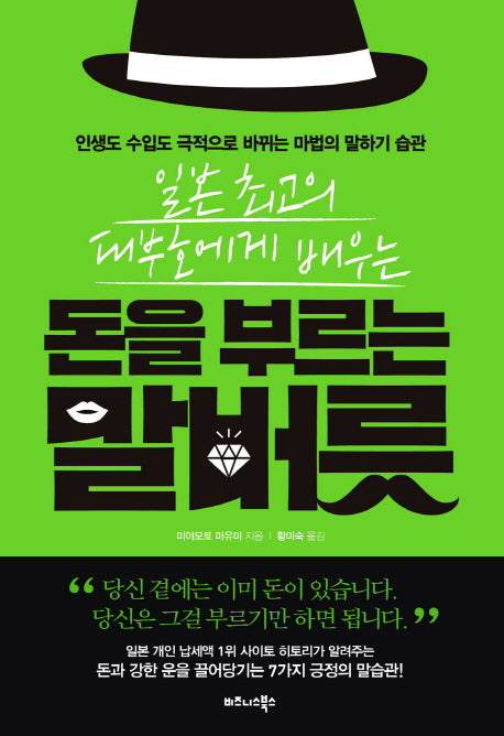 돈을 부르는 말버릇(일본 최고의 대부호에게 배우는)
