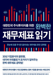 완벽한 재무제표 읽기(대한민국 주식투자자를 위한)