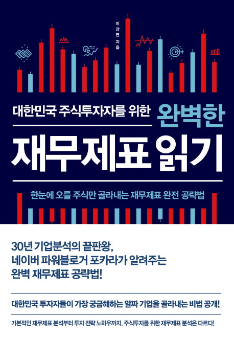 완벽한 재무제표 읽기(대한민국 주식투자자를 위한)