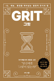 그릿(50만부 판매 기념 리커버 골드에디션)(양장본 Hardcover)