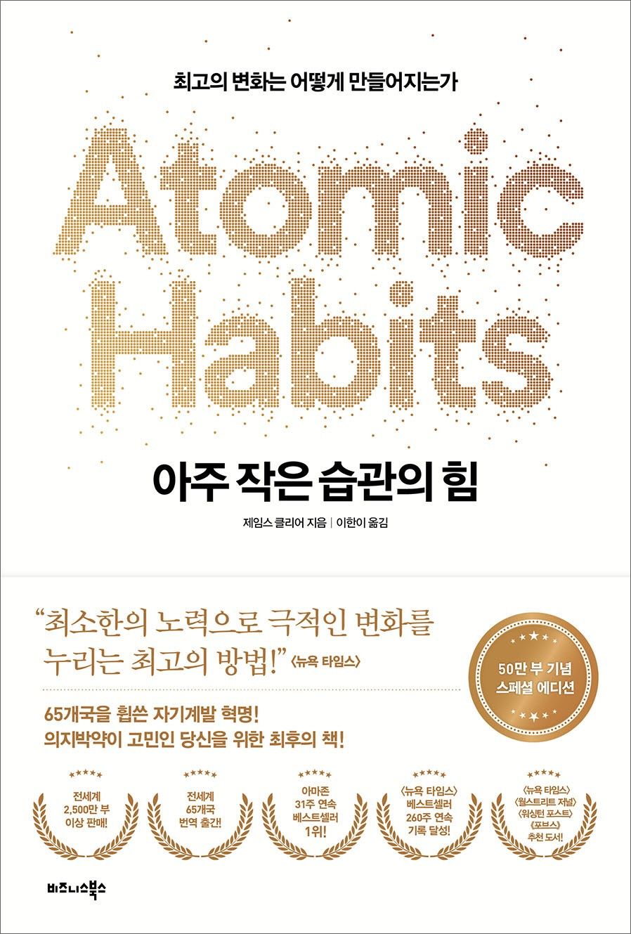 아주 작은 습관의 힘(50만 부 기념 스페셜 에디션)