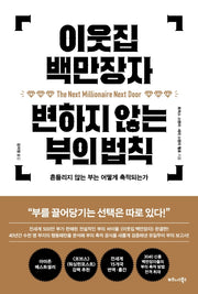 이웃집 백만장자 변하지 않는 부의 법칙