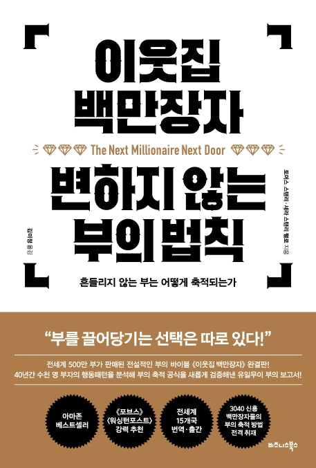 이웃집 백만장자 변하지 않는 부의 법칙