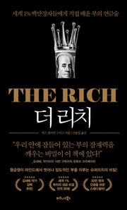 더 리치(The Rich)(양장본 Hardcover)