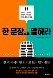 한 문장으로 말하라