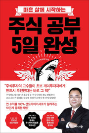 주식 공부 5일 완성(마흔 살에 시작하는)(개정판)