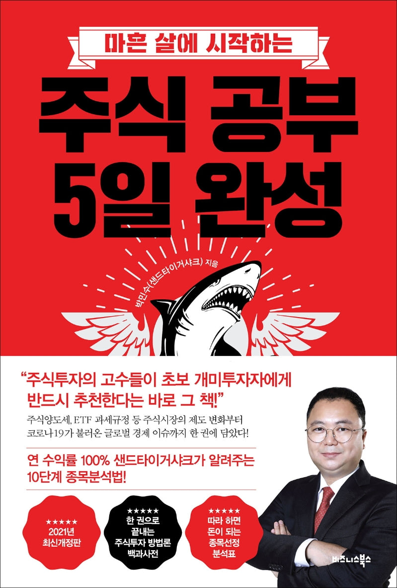 주식 공부 5일 완성(마흔 살에 시작하는)(개정판)