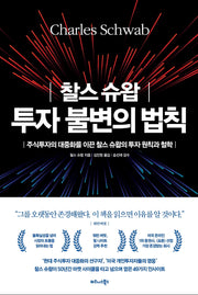 찰스 슈왑 투자 불변의 법칙(양장본 Hardcover)