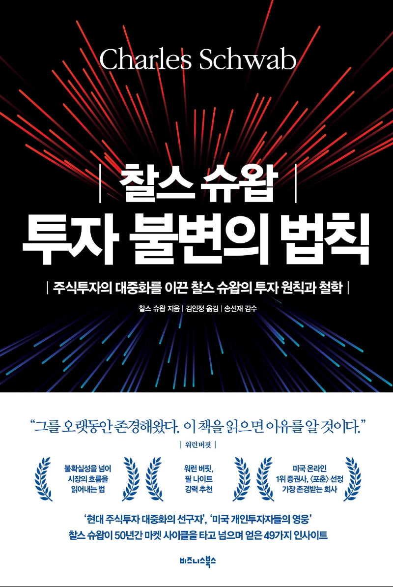 찰스 슈왑 투자 불변의 법칙(양장본 Hardcover)