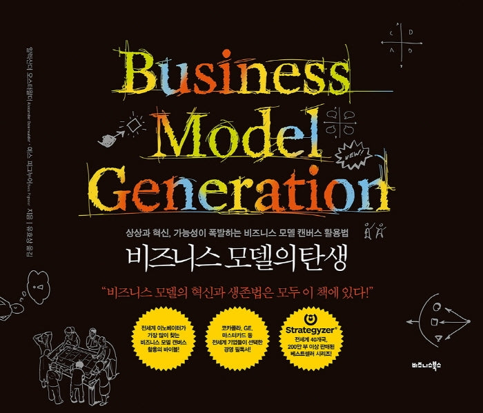 비즈니스 모델의 탄생(양장본 Hardcover)