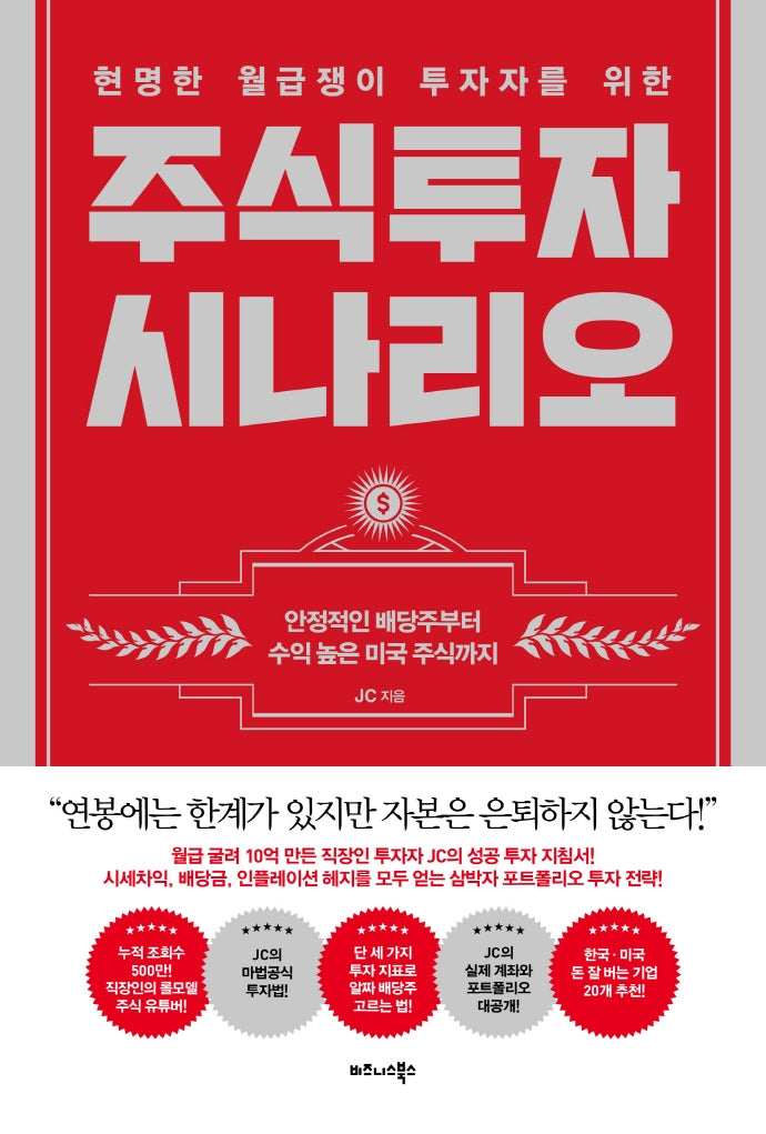 현명한 월급쟁이 투자자를 위한 주식투자 시나리오