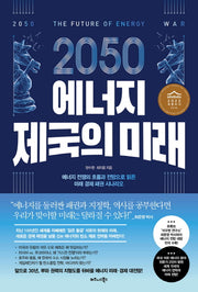 2050 에너지 제국의 미래
