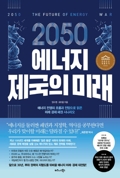 2050 에너지 제국의 미래