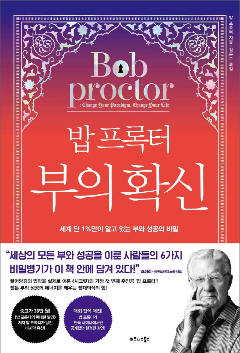 밥 프록터 부의 확신(양장본 Hardcover)