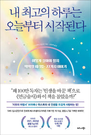 내 최고의 하루는 오늘부터 시작된다
