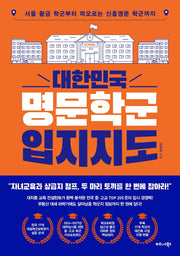 대한민국 명문학군 입지지도