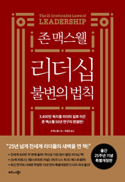 존 맥스웰 리더십 불변의 법칙(25주년 특별개정판)(개정판)
