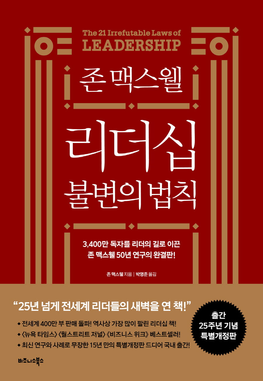 존 맥스웰 리더십 불변의 법칙(25주년 특별개정판)(개정판)