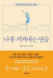 나를 지켜내는 연습