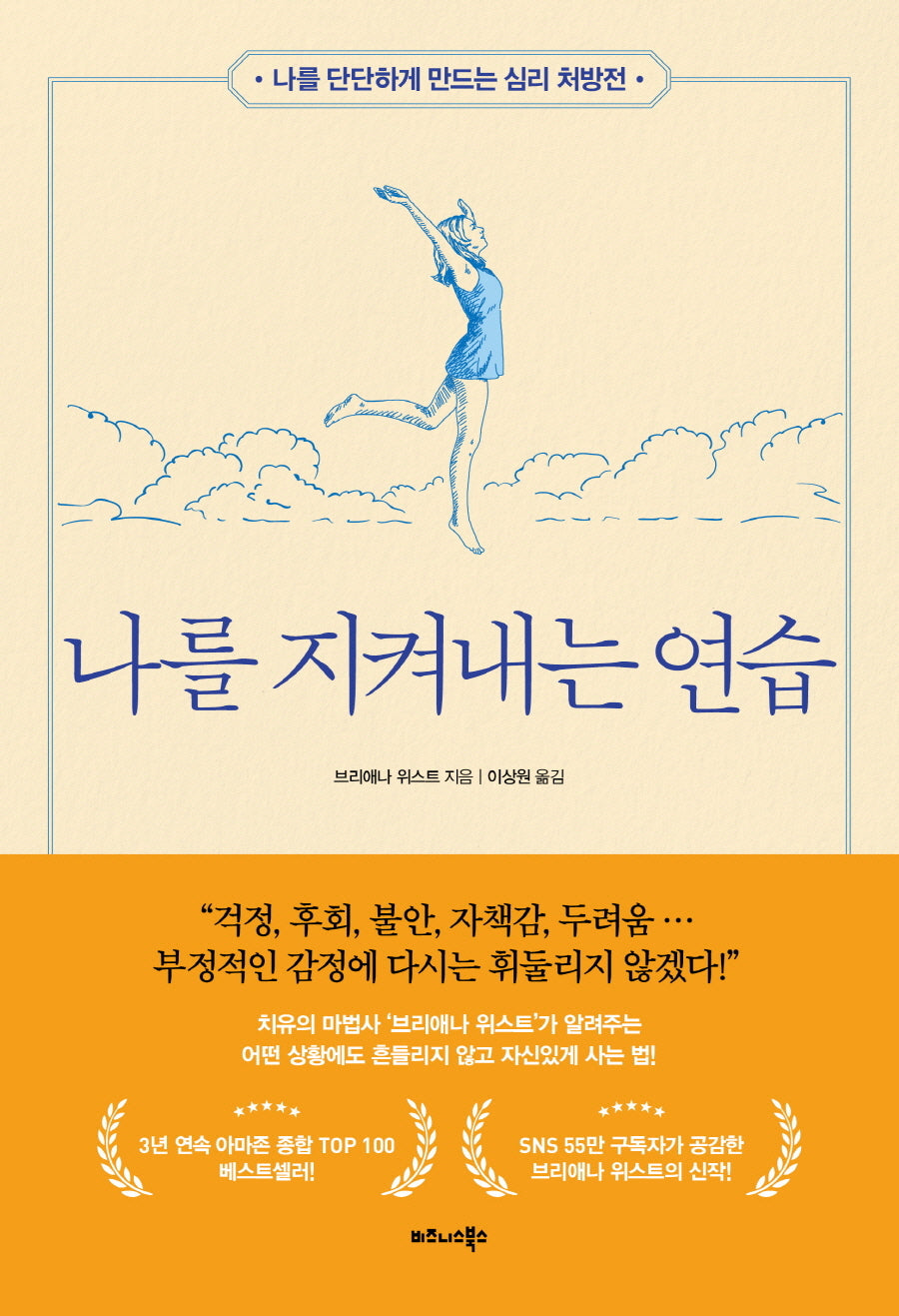 나를 지켜내는 연습