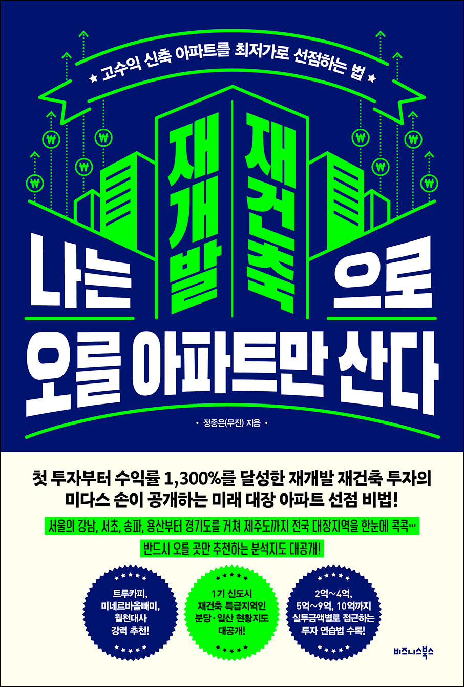 나는 재개발 재건축으로 오를 아파트만 산다