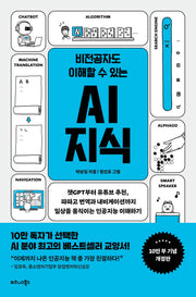 비전공자도 이해할 수 있는 AI 지식(10만부 기념 개정판)(개정판)