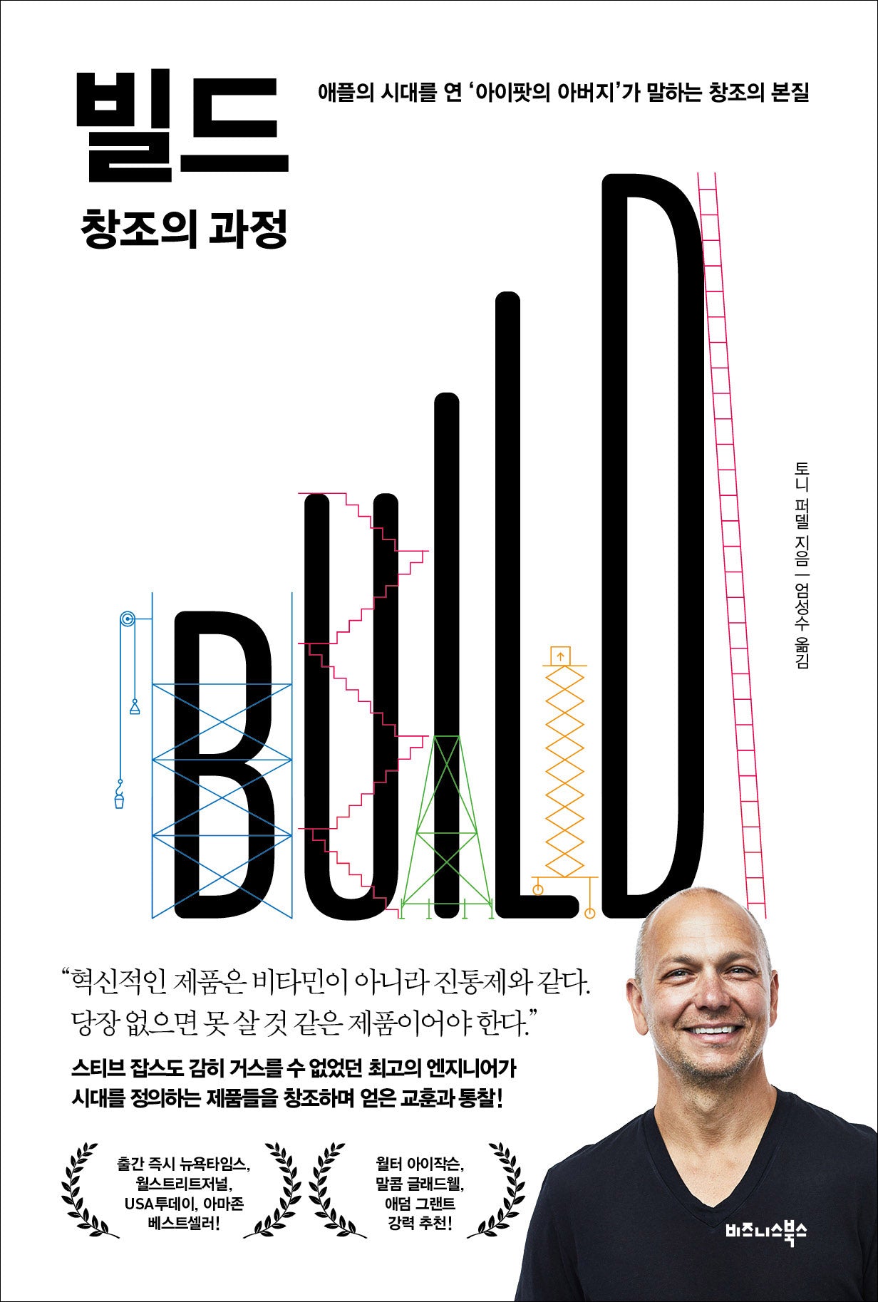 빌드(BUILD) 창조의 과정(양장본 Hardcover)