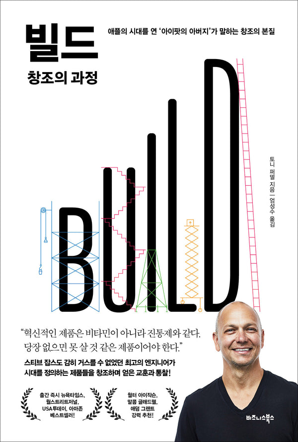 빌드(BUILD) 창조의 과정(양장본 Hardcover)