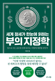 세계 정세가 한눈에 읽히는 부의 지정학