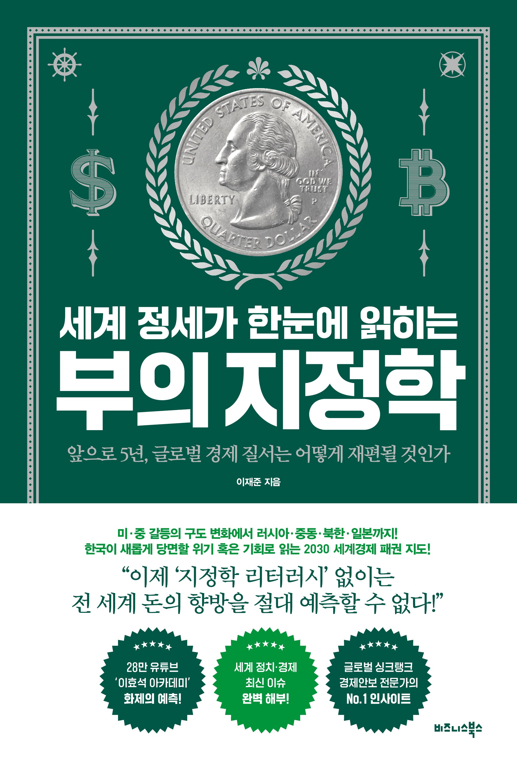 세계 정세가 한눈에 읽히는 부의 지정학