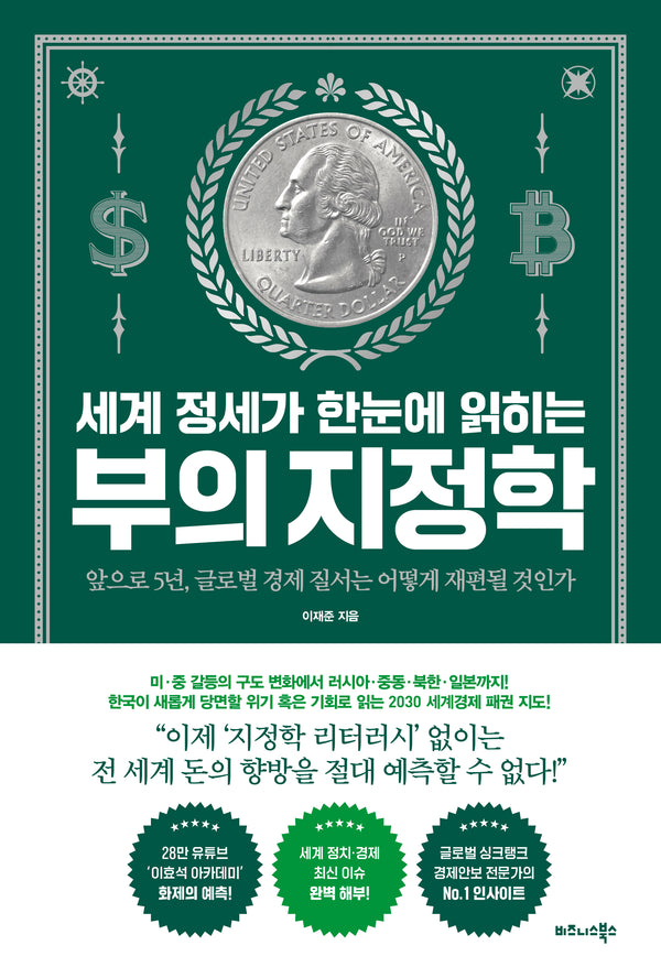 세계 정세가 한눈에 읽히는 부의 지정학