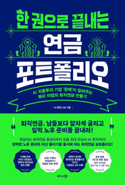 한 권으로 끝내는 연금 포트폴리오