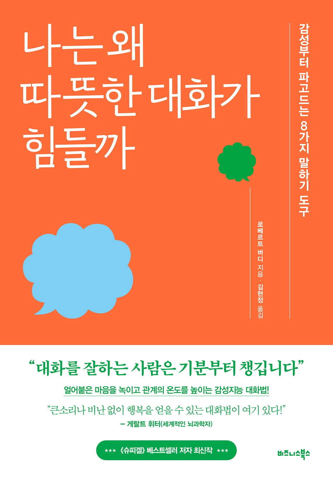 나는 왜 따뜻한 대화가 힘들까