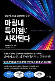 마침내 특이점이 시작된다(양장본 Hardcover)