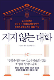지지 않는 대화