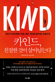 카인드, 친절한 것이 살아남는다