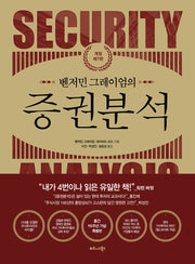 벤저민 그레이엄의 증권분석(개정판 7판)