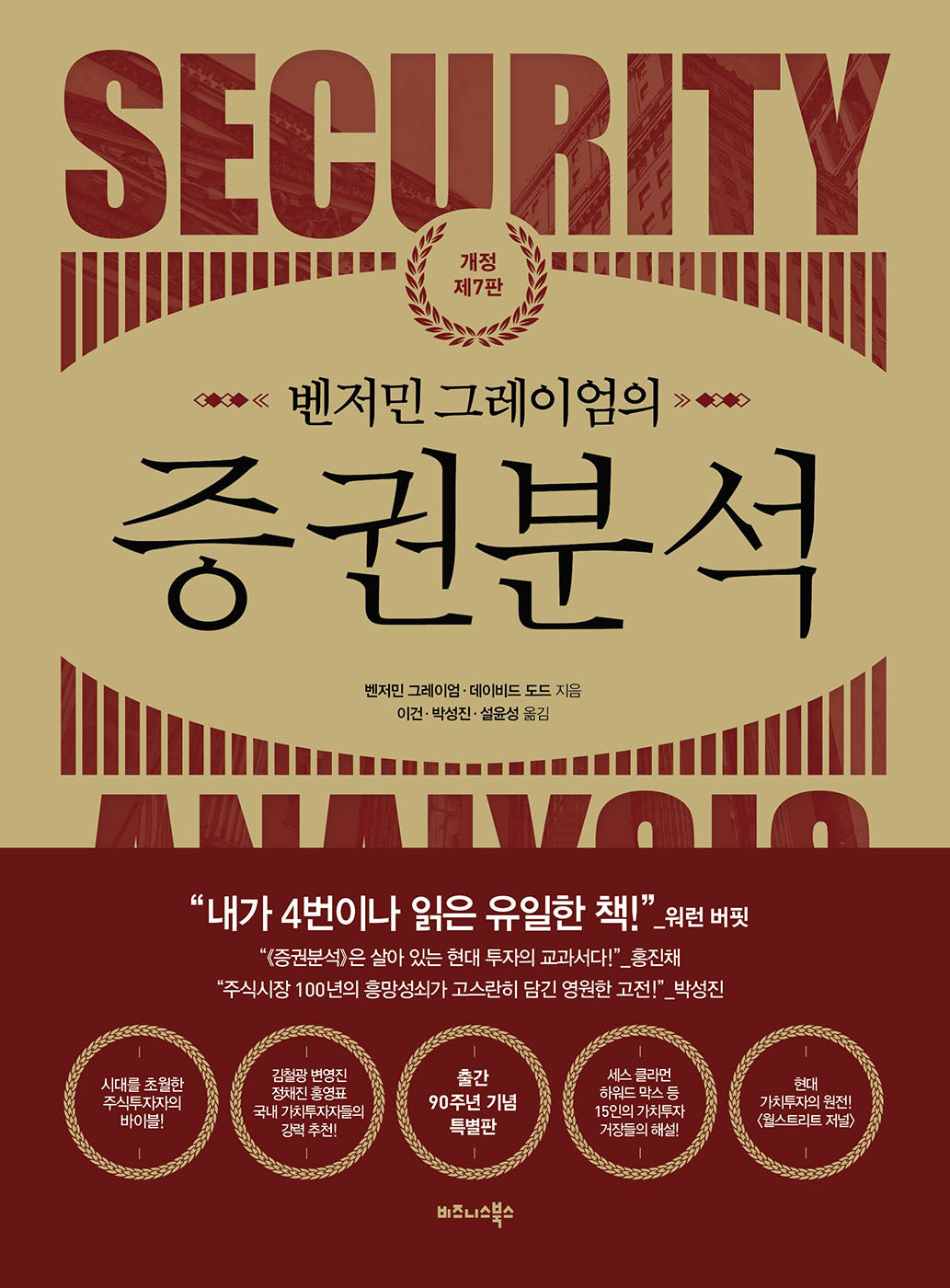 벤저민 그레이엄의 증권분석(개정판 7판)