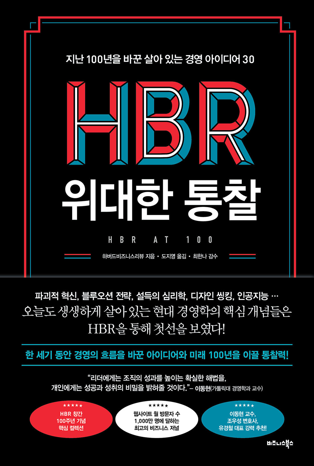 HBR 위대한 통찰(양장본 Hardcover)