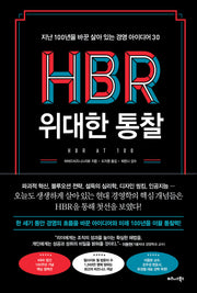 HBR 위대한 통찰(양장본 Hardcover)