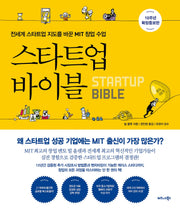 스타트업 바이블(10주년 확장증보판)(양장본 Hardcover)