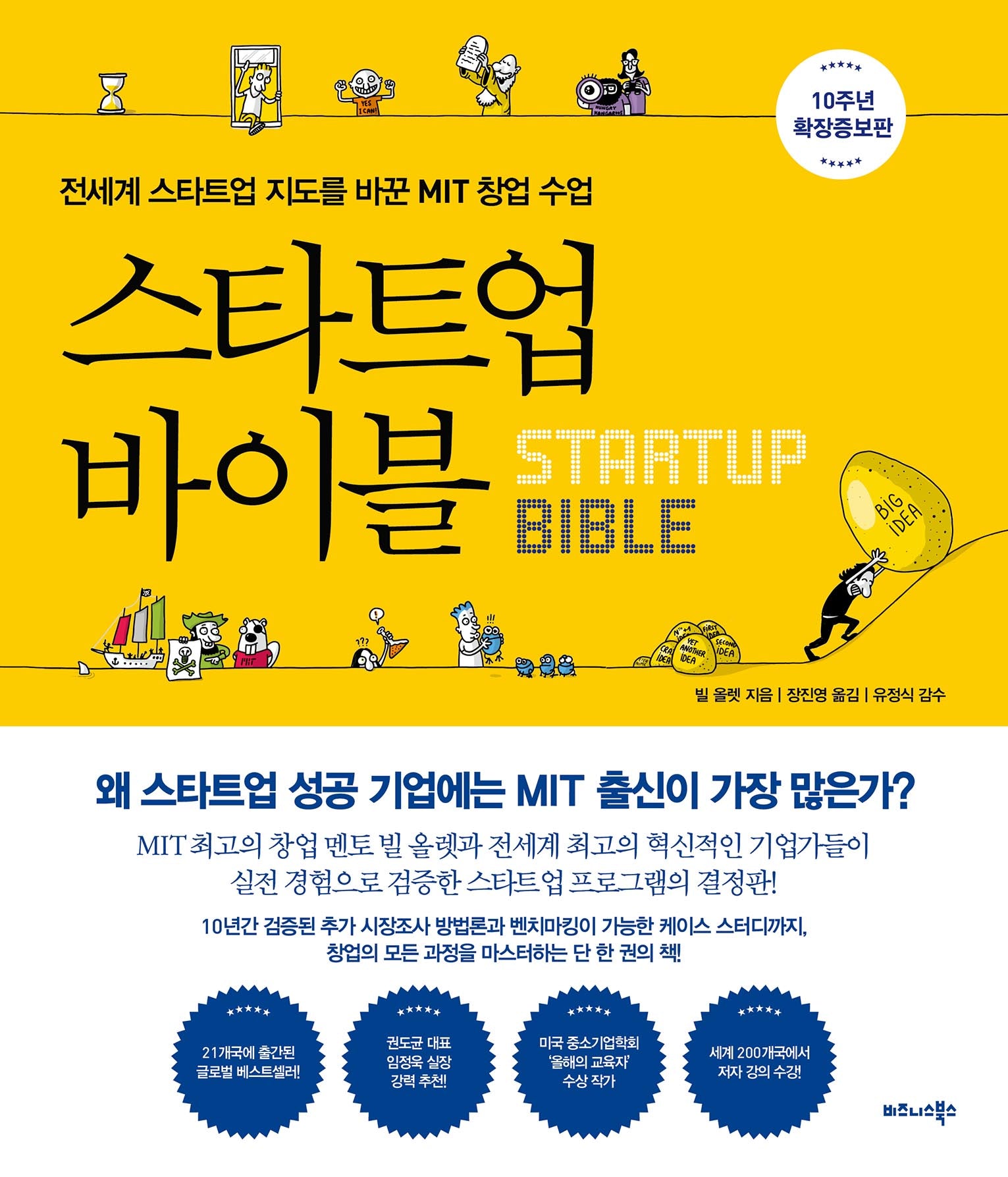 스타트업 바이블(10주년 확장증보판)(양장본 Hardcover)