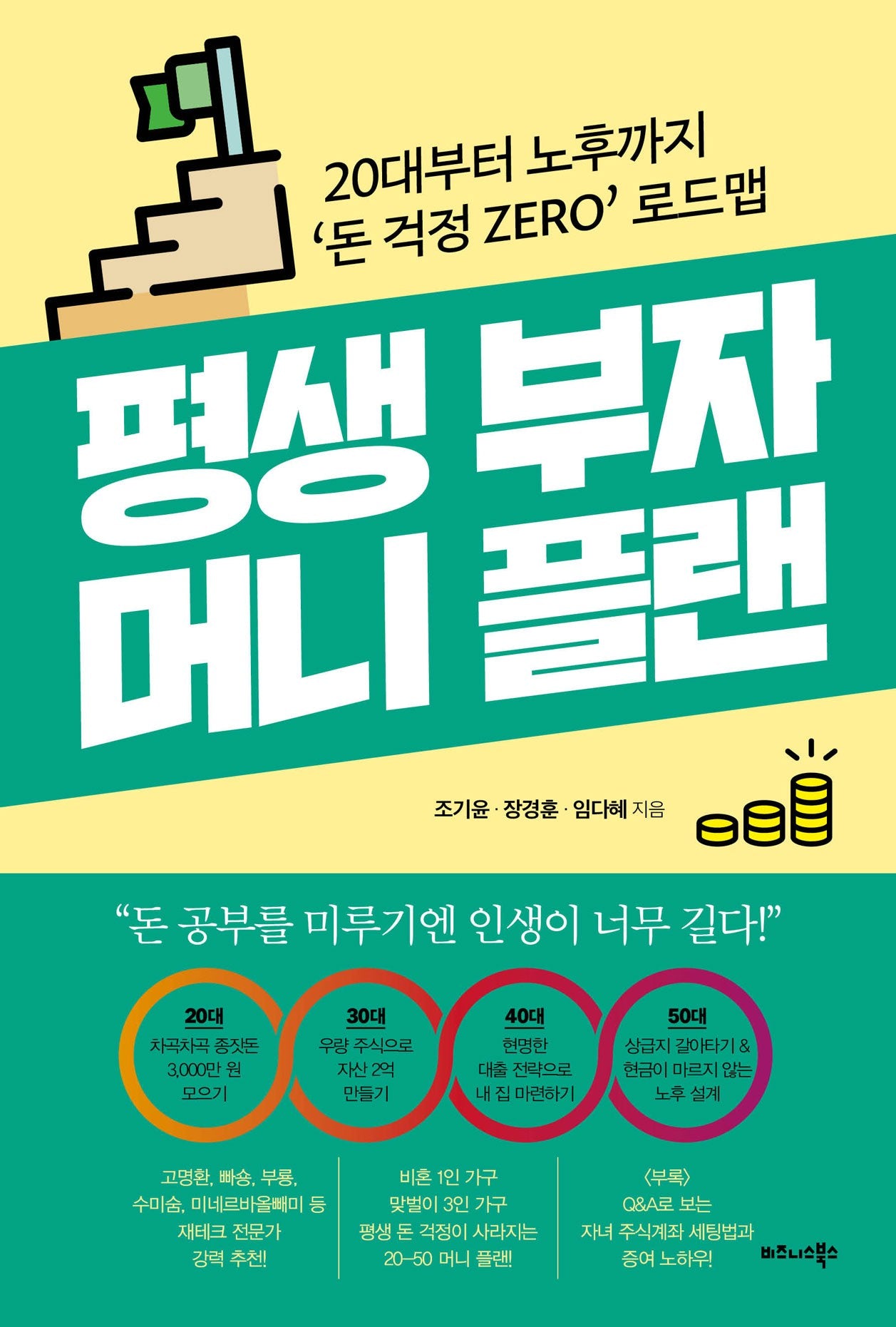 평생 부자 머니 플랜