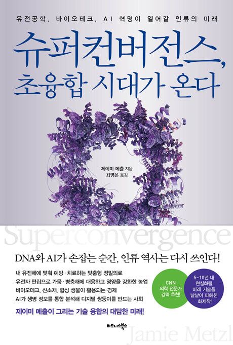 슈퍼컨버전스, 초융합 시대가 온다