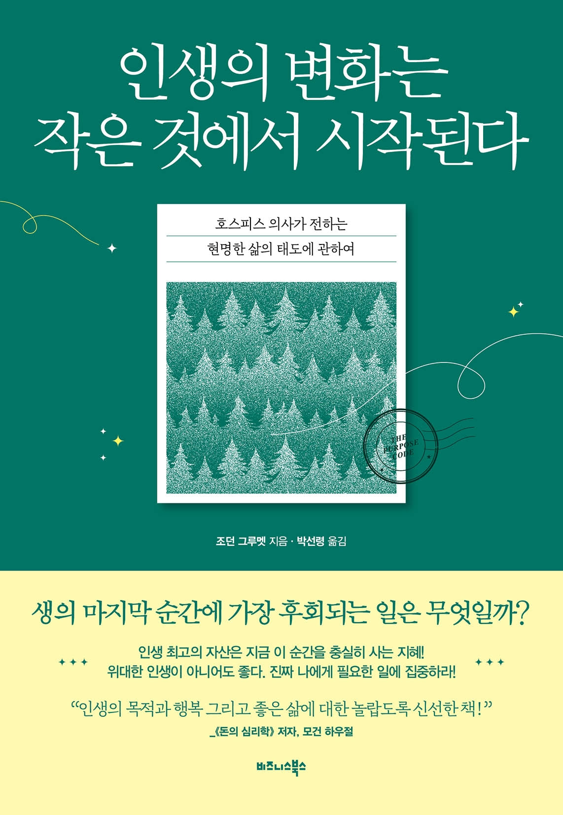 인생의 변화는 작은 것에서 시작된다