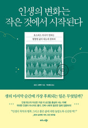 인생의 변화는 작은 것에서 시작된다